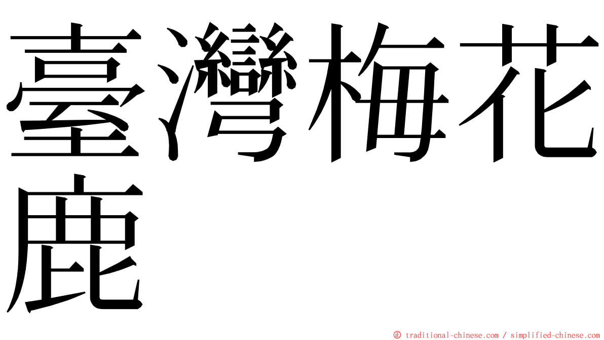 臺灣梅花鹿 ming font