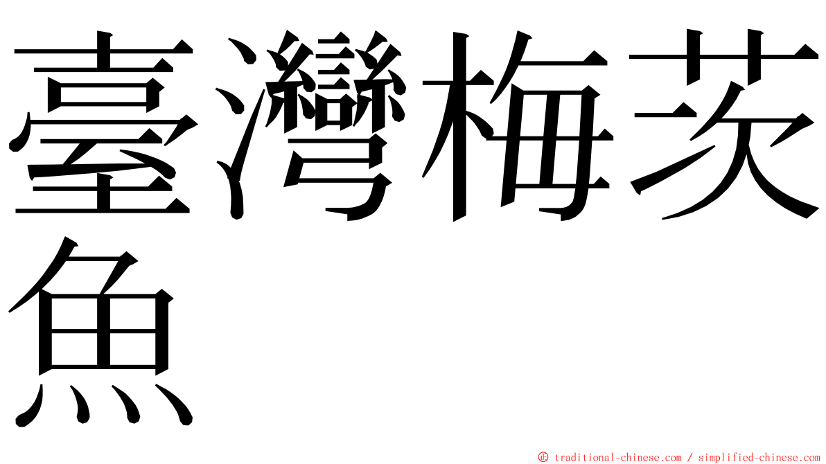 臺灣梅茨魚 ming font