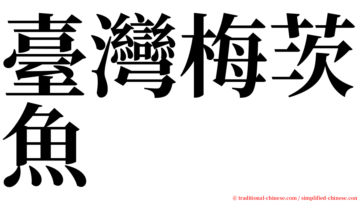 臺灣梅茨魚 serif font