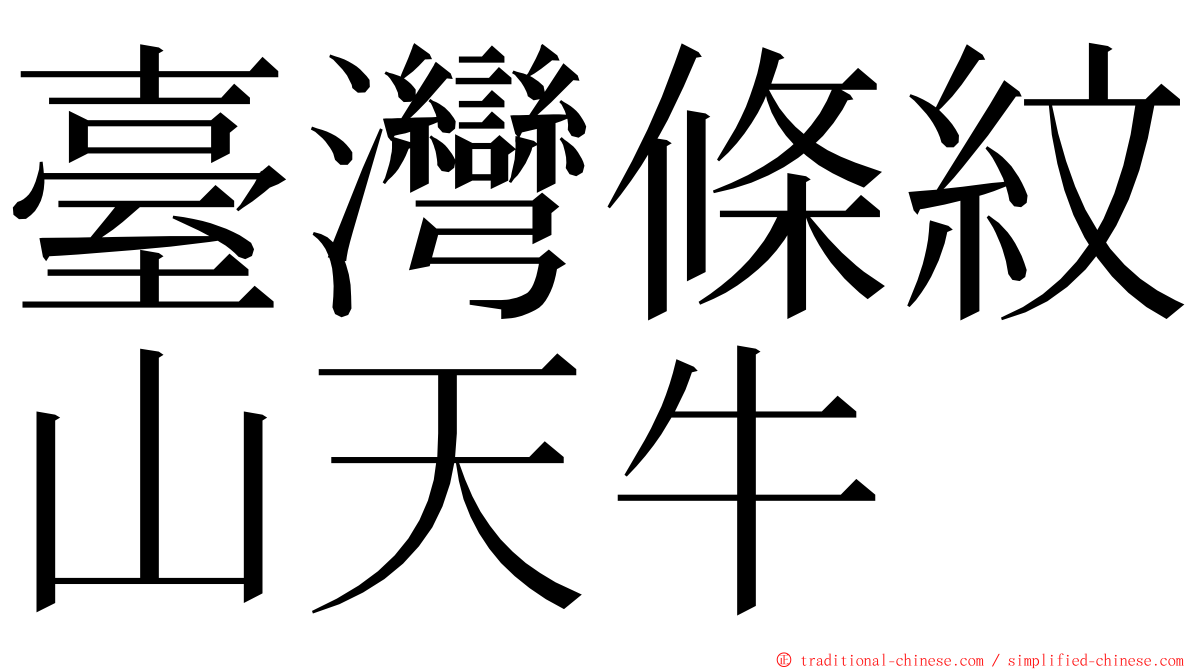 臺灣條紋山天牛 ming font