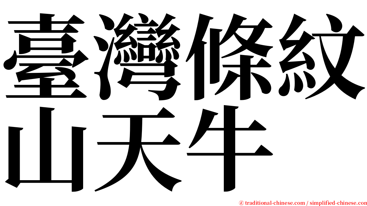 臺灣條紋山天牛 serif font