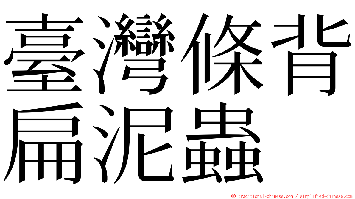 臺灣條背扁泥蟲 ming font