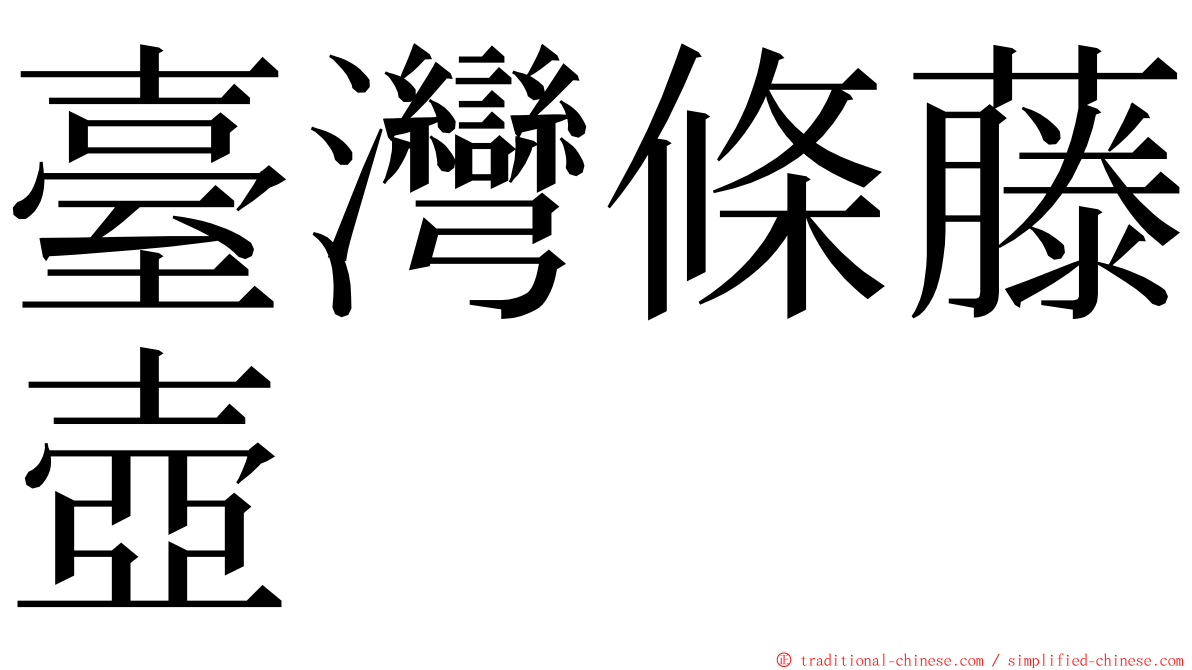 臺灣條藤壺 ming font