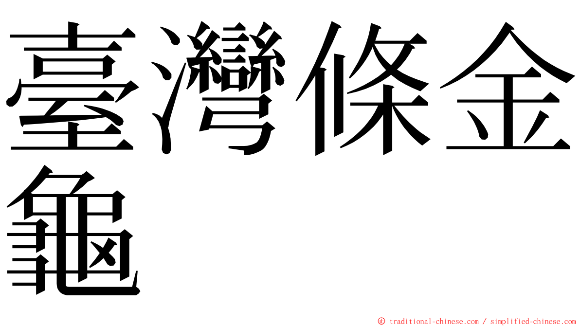 臺灣條金龜 ming font