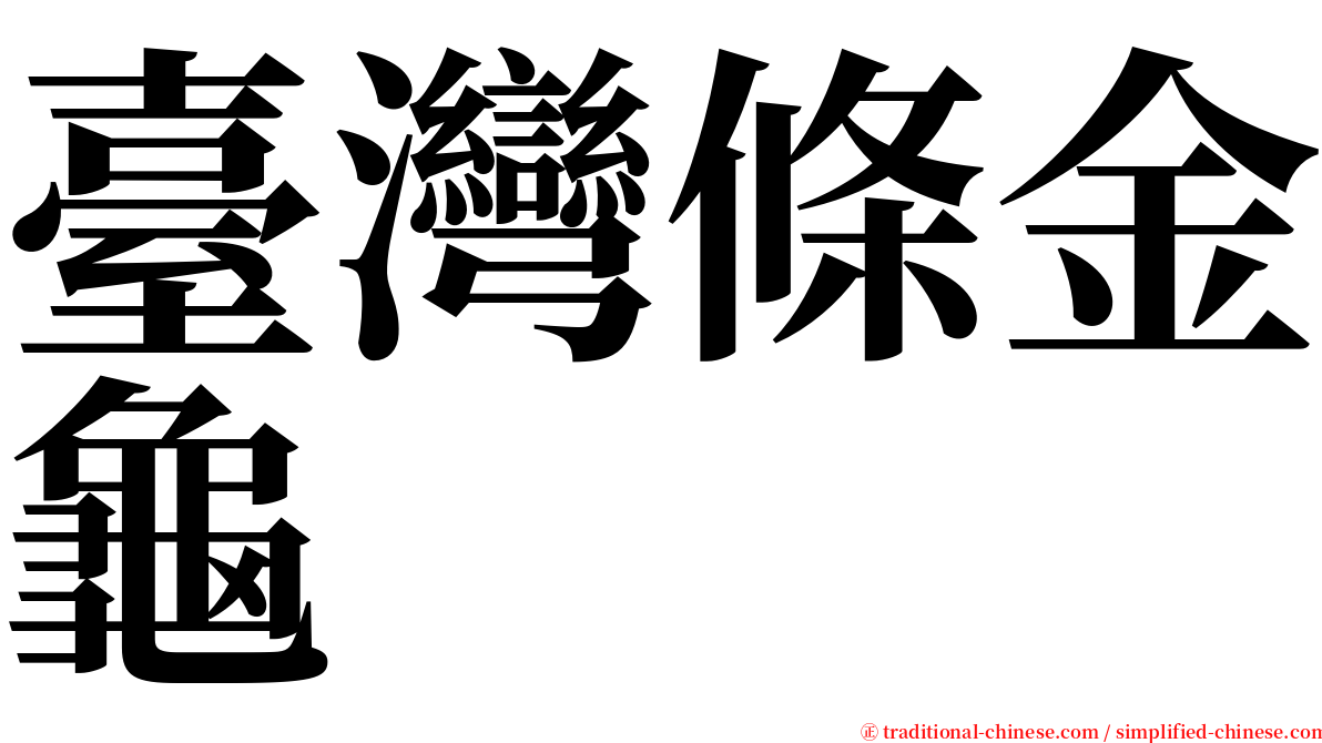 臺灣條金龜 serif font