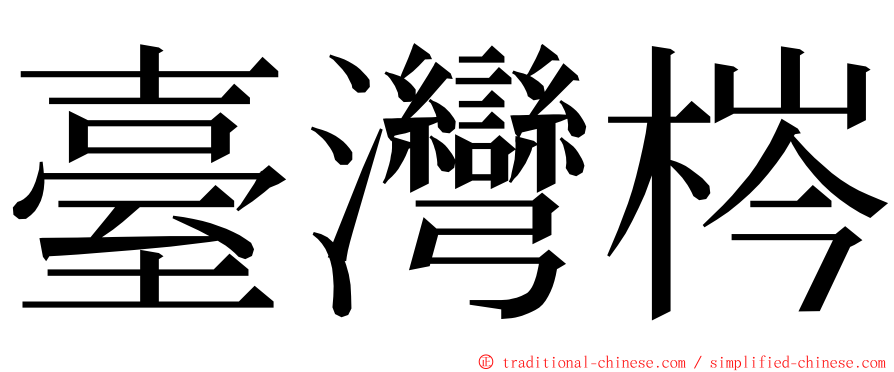 臺灣梣 ming font