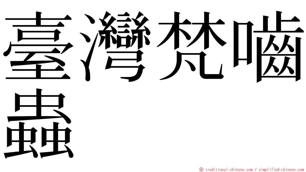 臺灣梵嚙蟲 ming font