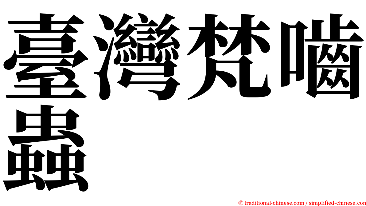 臺灣梵嚙蟲 serif font