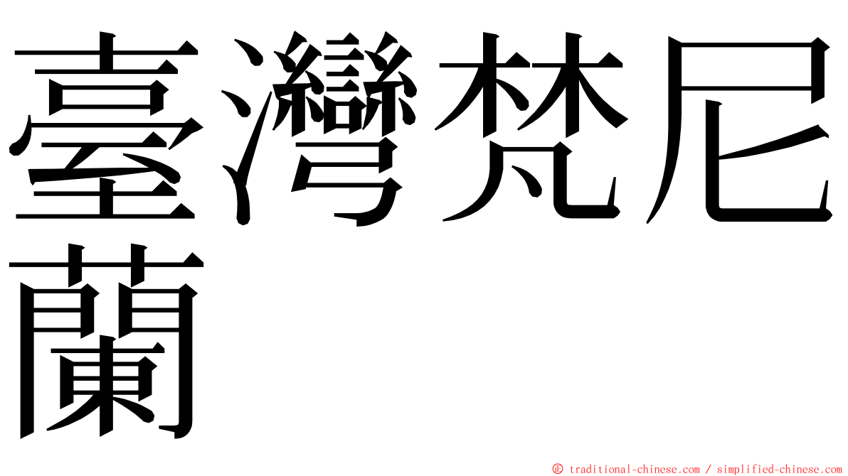 臺灣梵尼蘭 ming font