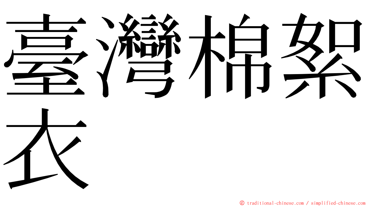 臺灣棉絮衣 ming font