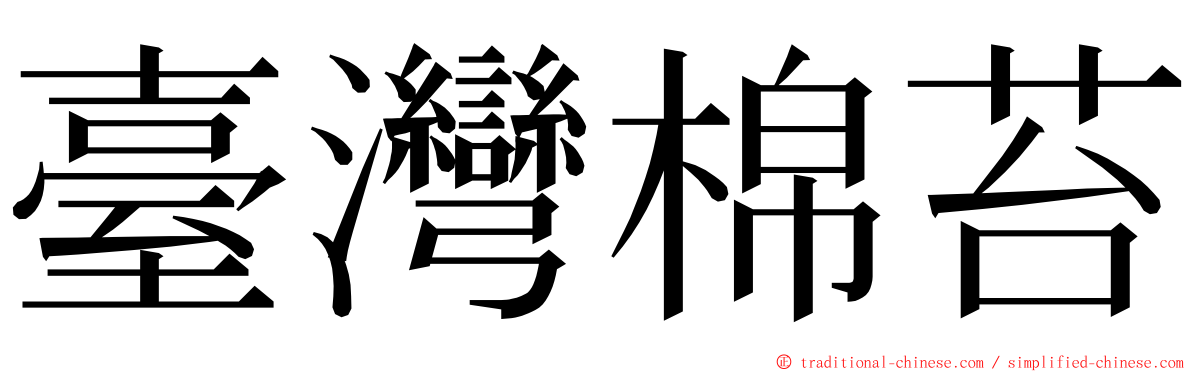 臺灣棉苔 ming font