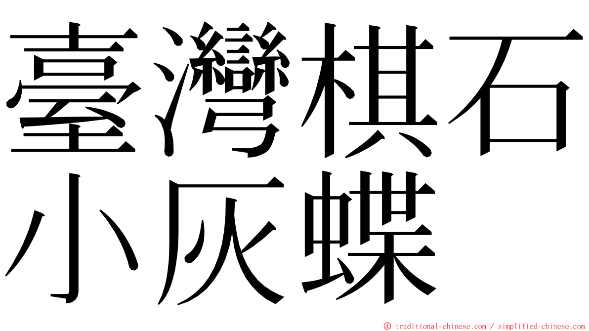 臺灣棋石小灰蝶 ming font