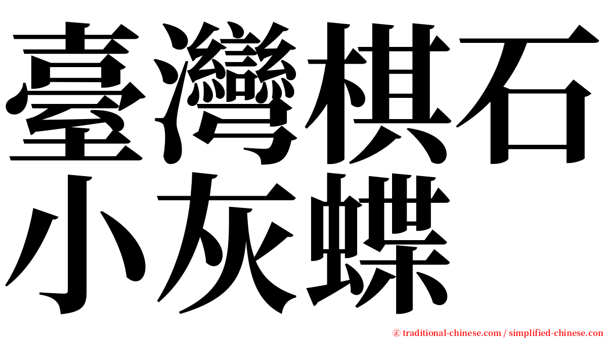 臺灣棋石小灰蝶 serif font