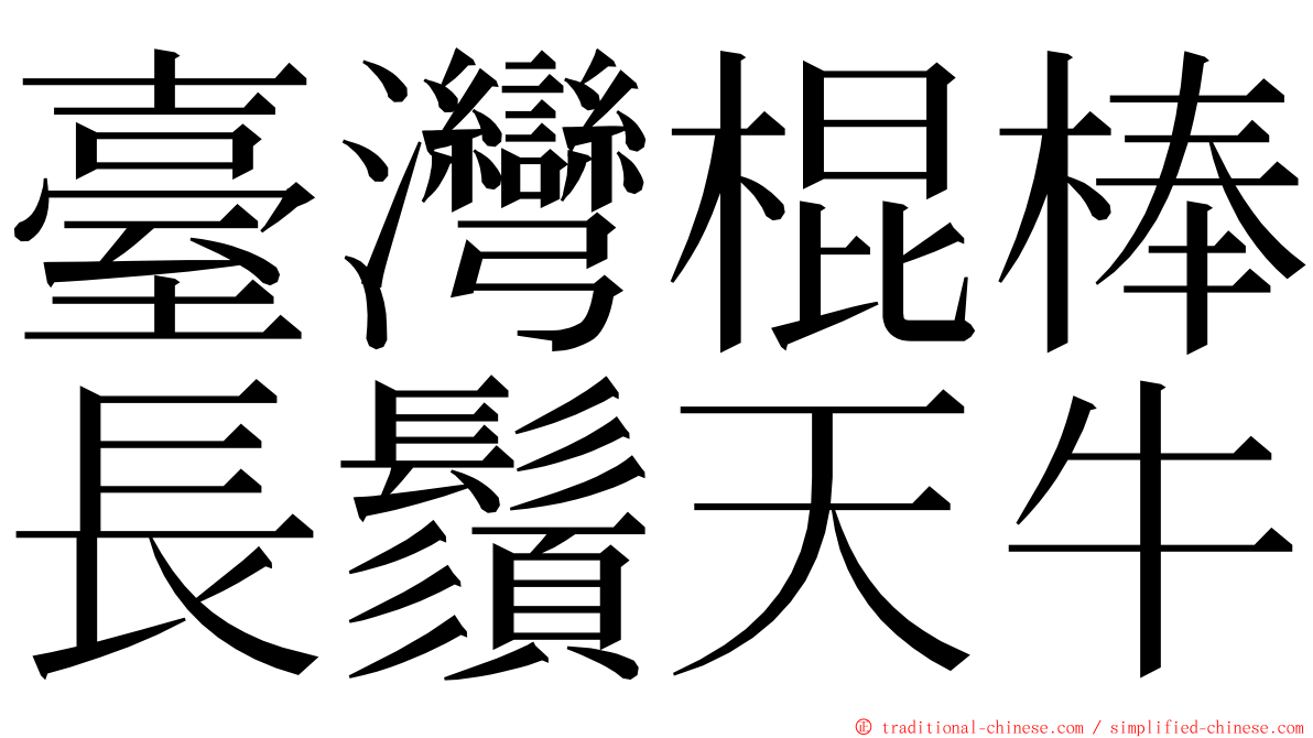 臺灣棍棒長鬚天牛 ming font