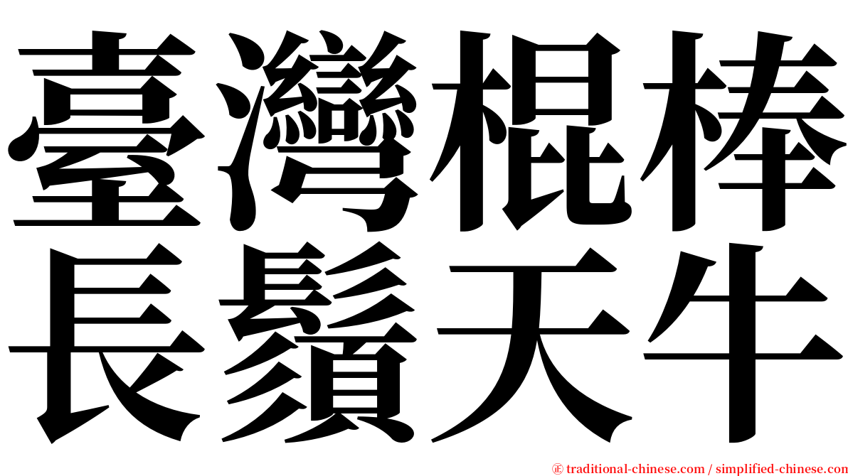 臺灣棍棒長鬚天牛 serif font