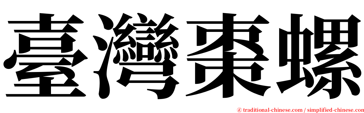 臺灣棗螺 serif font