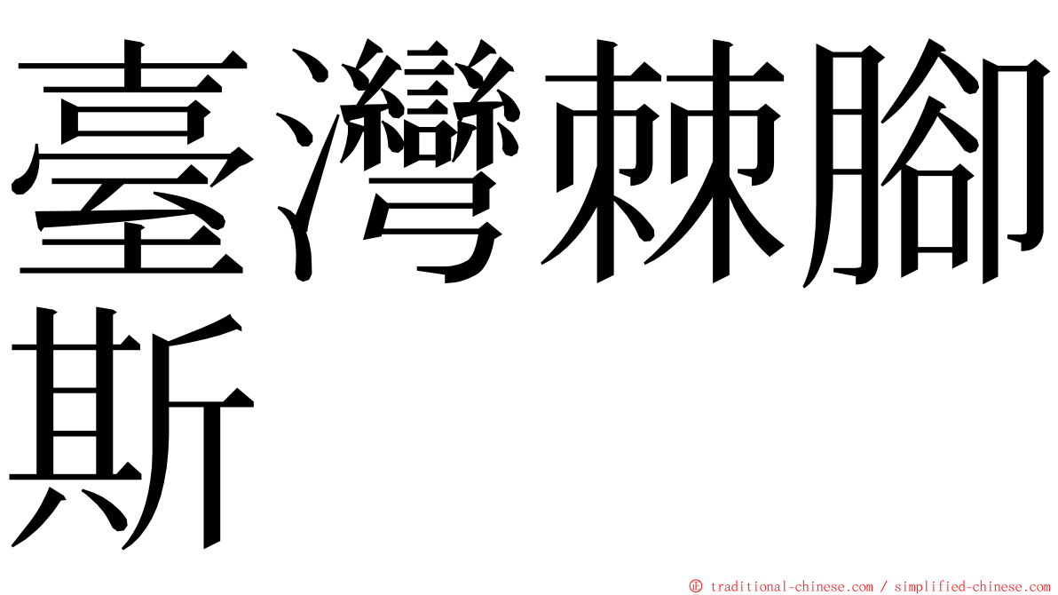 臺灣棘腳斯 ming font