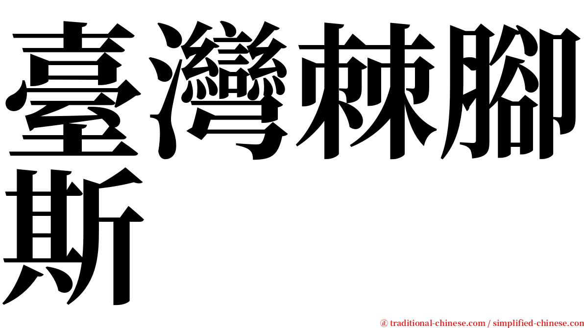 臺灣棘腳斯 serif font