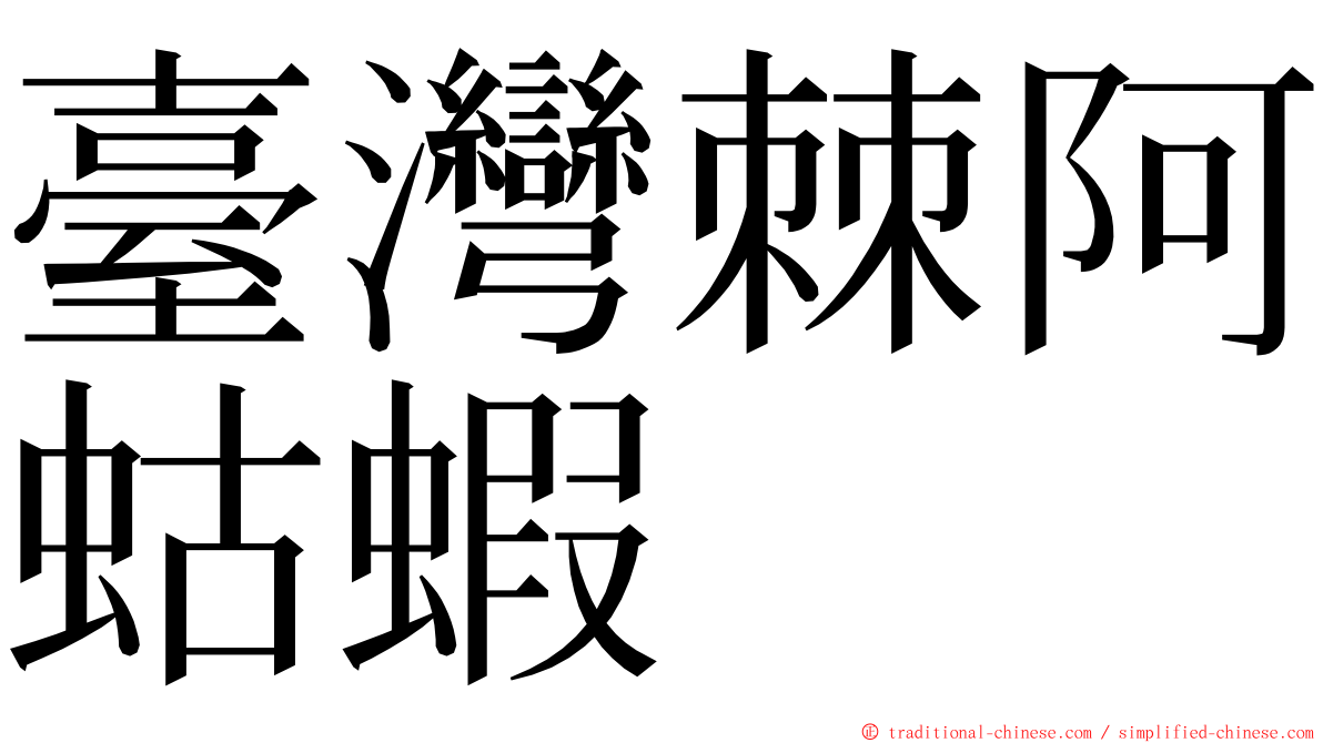 臺灣棘阿蛄蝦 ming font