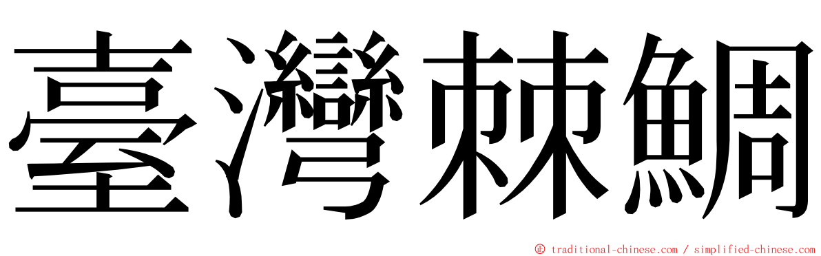 臺灣棘鯛 ming font