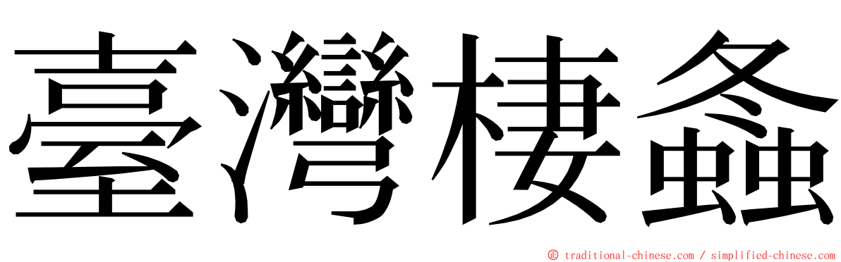 臺灣棲螽 ming font