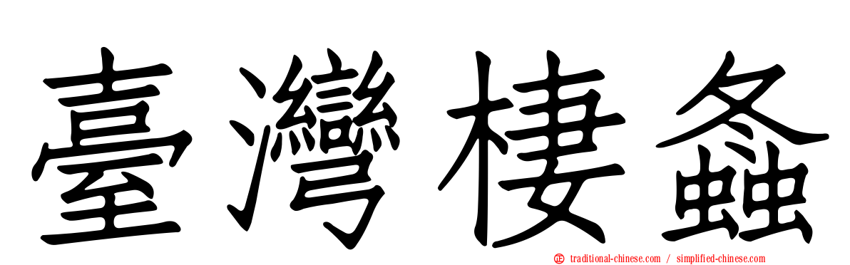 臺灣棲螽