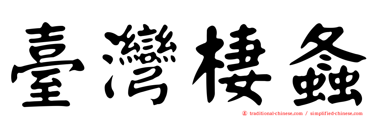 臺灣棲螽