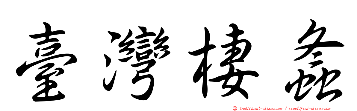 臺灣棲螽