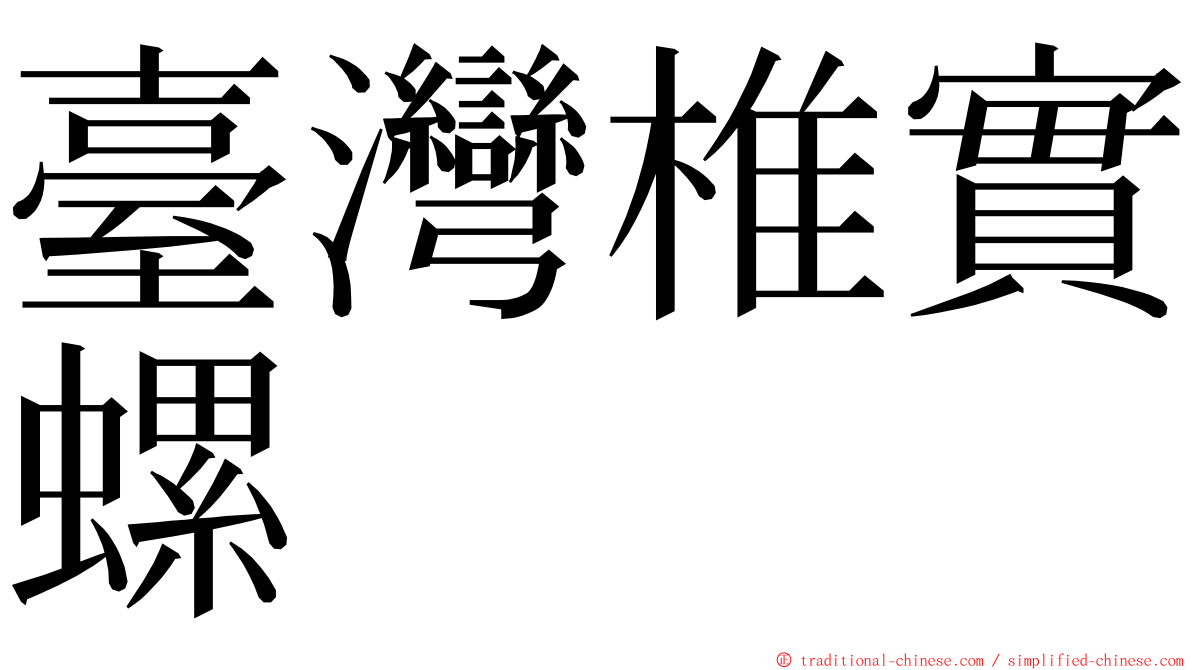 臺灣椎實螺 ming font