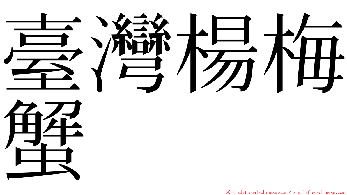 臺灣楊梅蟹 ming font