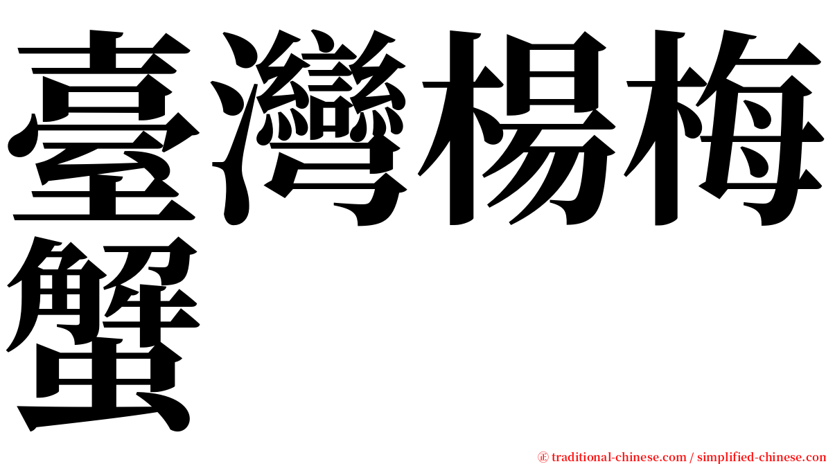 臺灣楊梅蟹 serif font