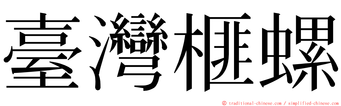 臺灣榧螺 ming font