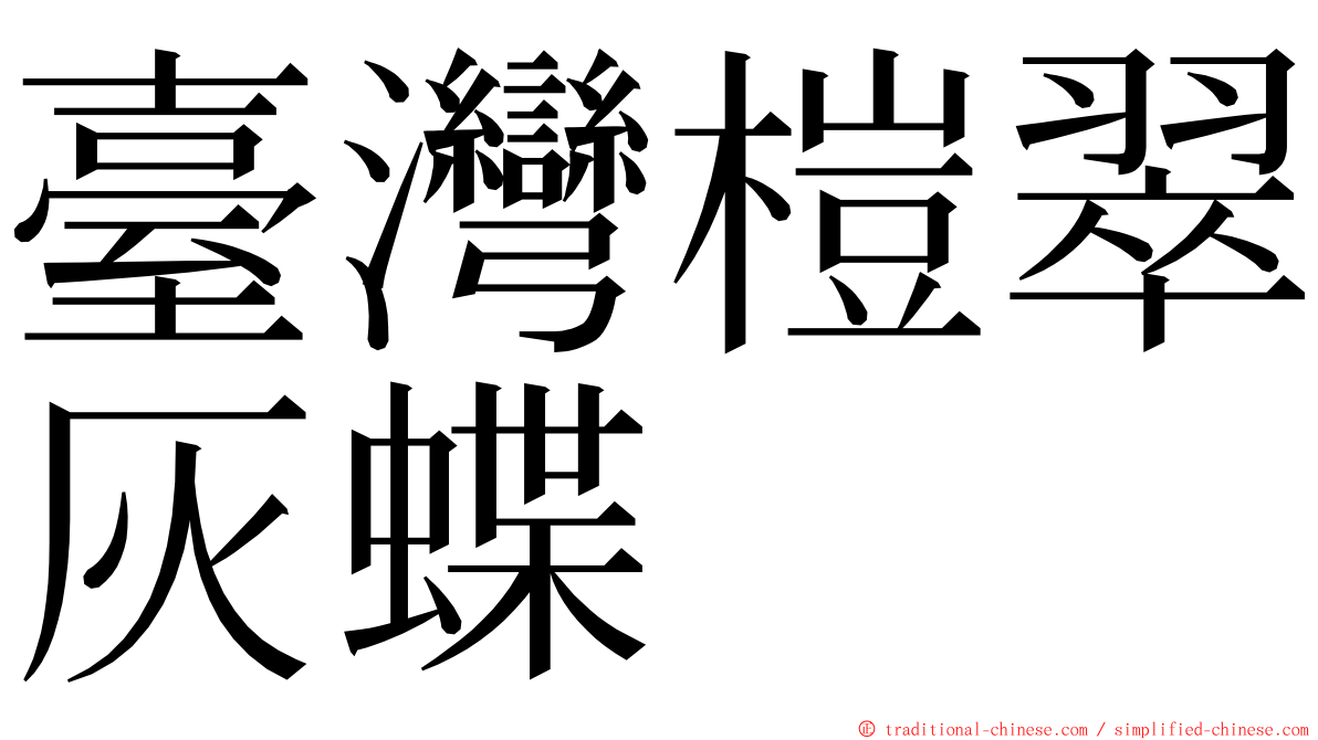 臺灣榿翠灰蝶 ming font