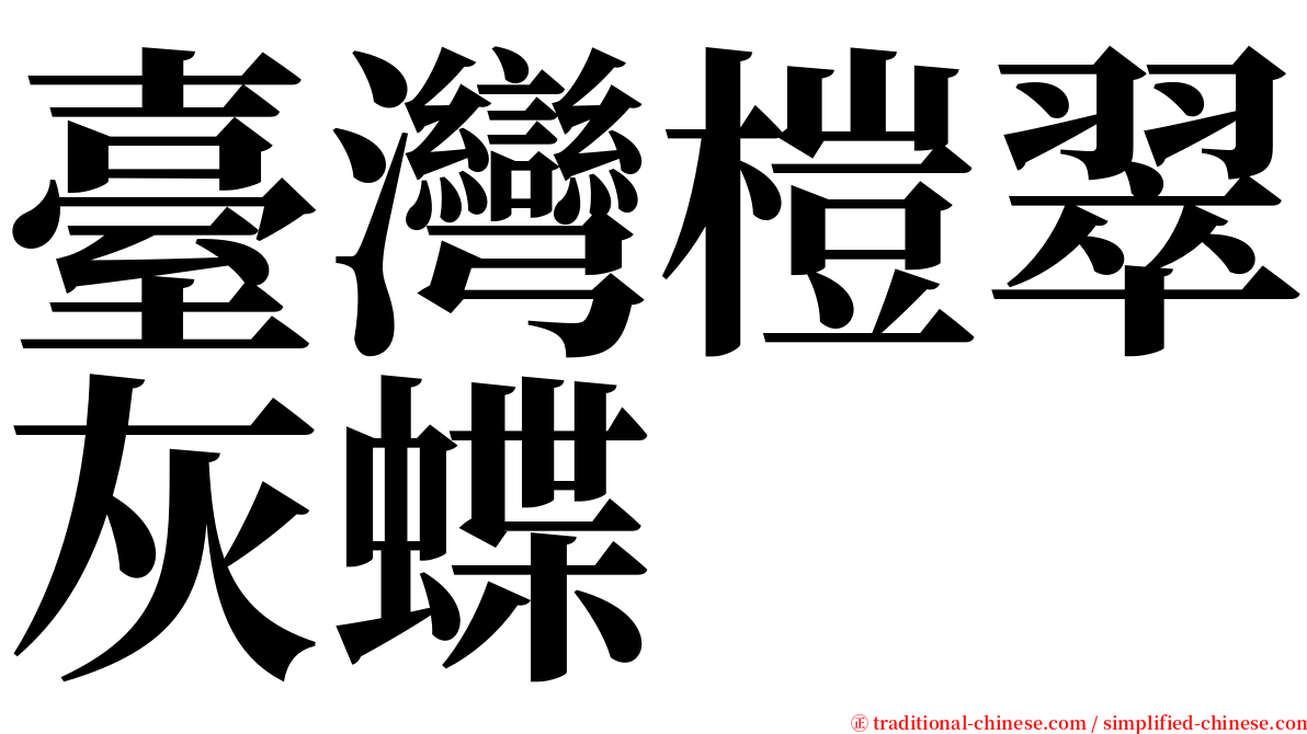 臺灣榿翠灰蝶 serif font