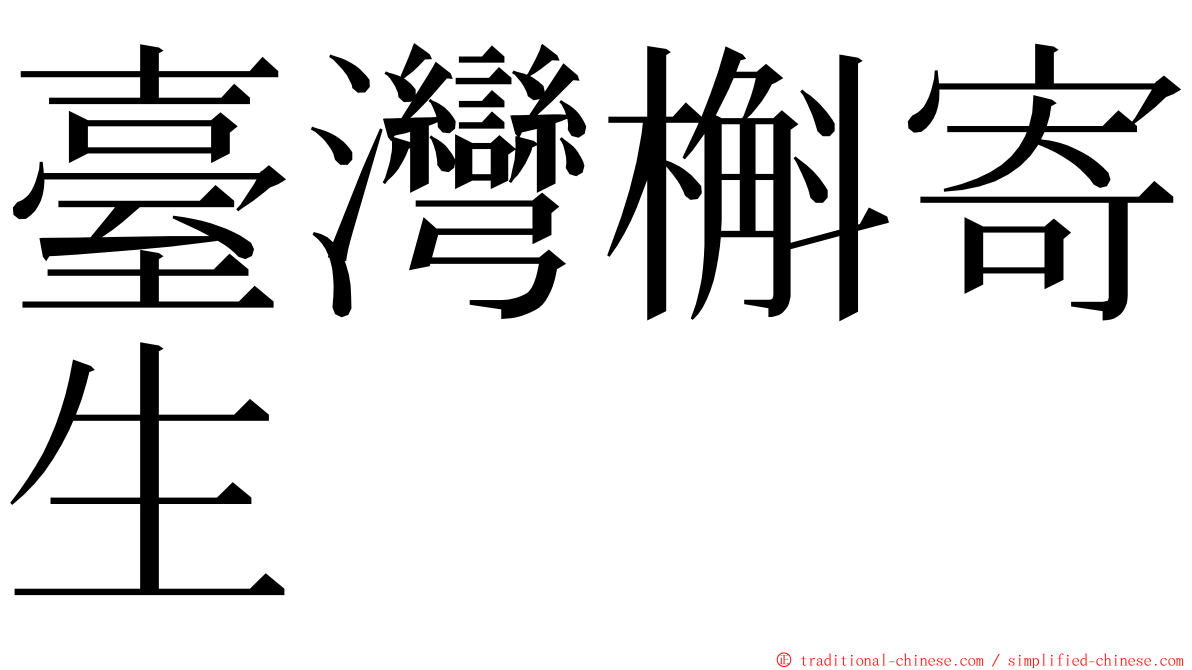 臺灣槲寄生 ming font