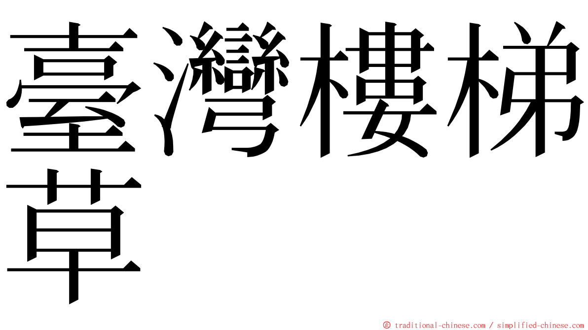 臺灣樓梯草 ming font