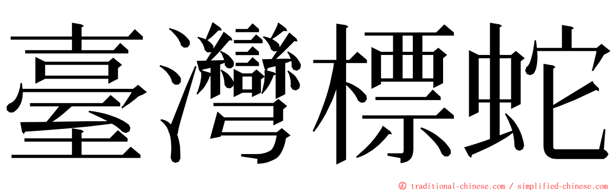 臺灣標蛇 ming font