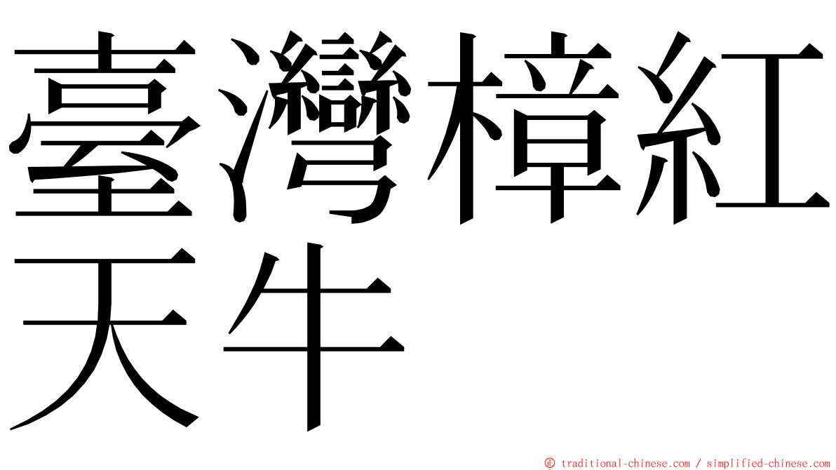 臺灣樟紅天牛 ming font