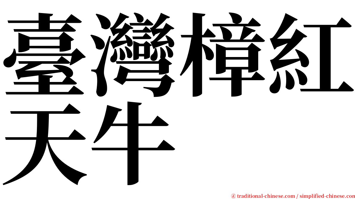 臺灣樟紅天牛 serif font