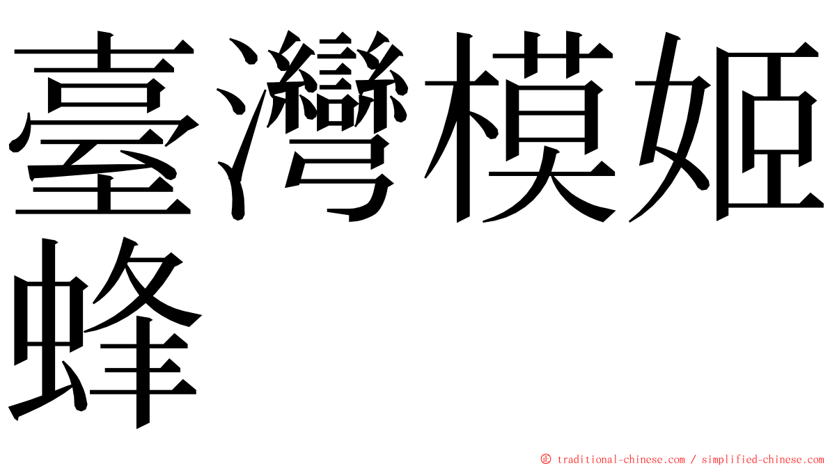 臺灣模姬蜂 ming font