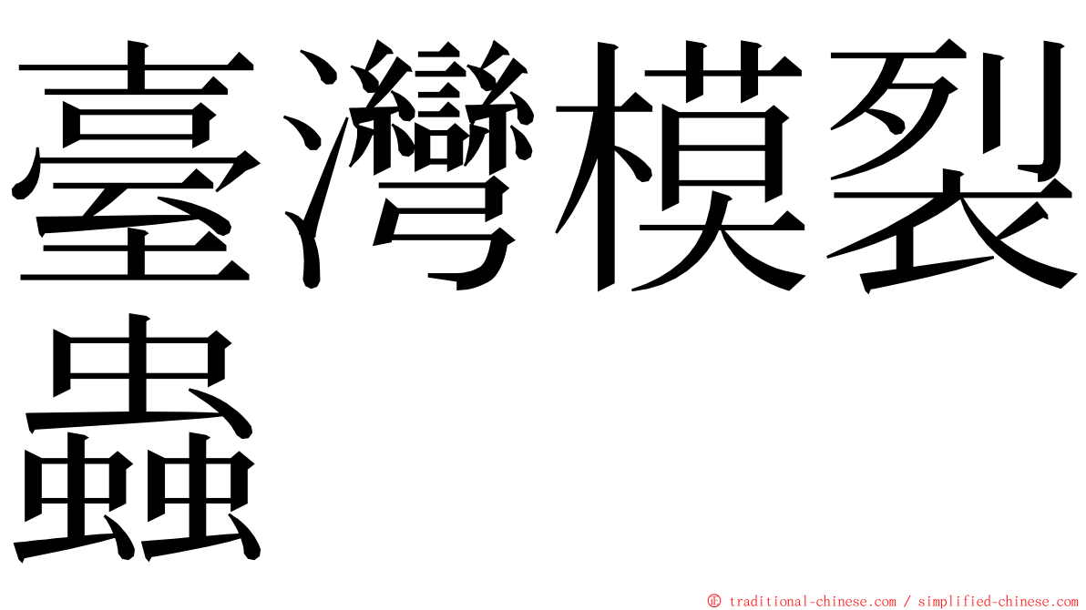 臺灣模裂蟲 ming font