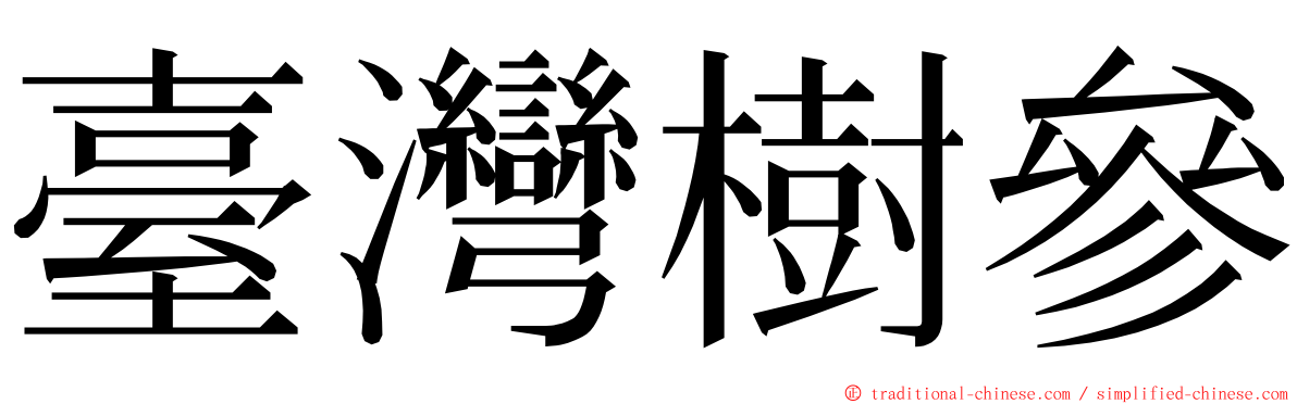 臺灣樹參 ming font