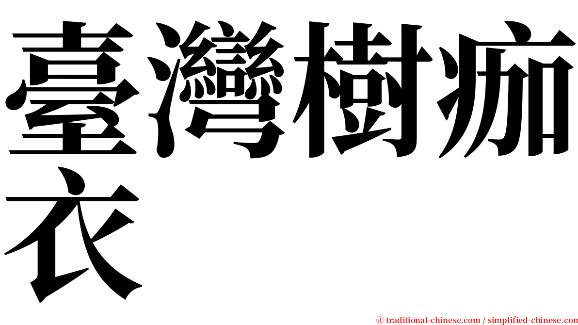 臺灣樹痂衣 serif font