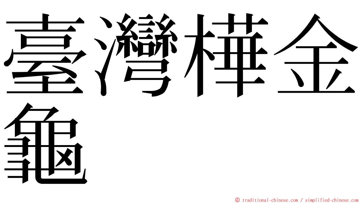 臺灣樺金龜 ming font