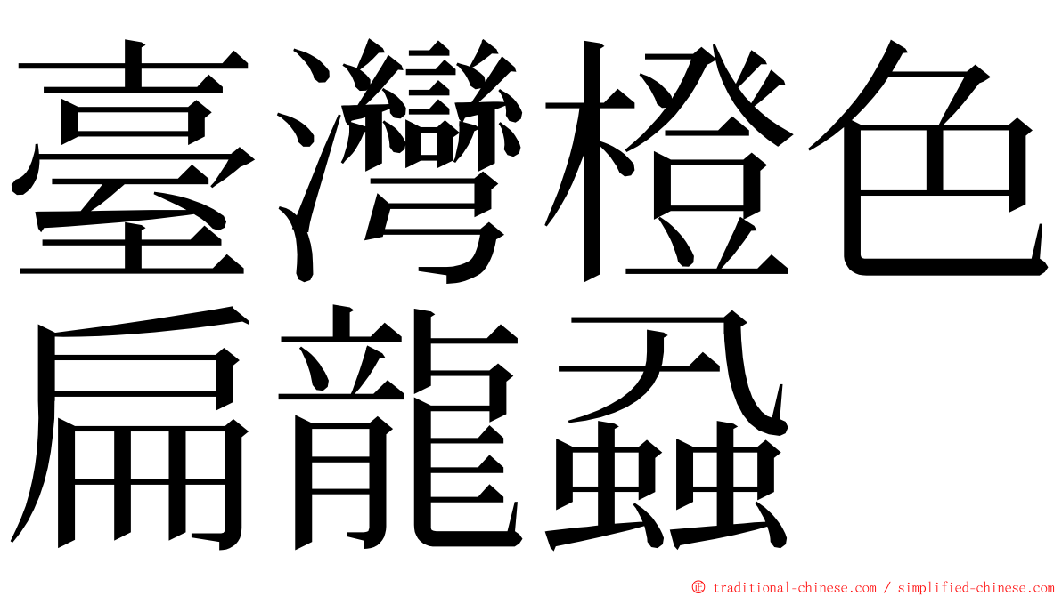 臺灣橙色扁龍蝨 ming font