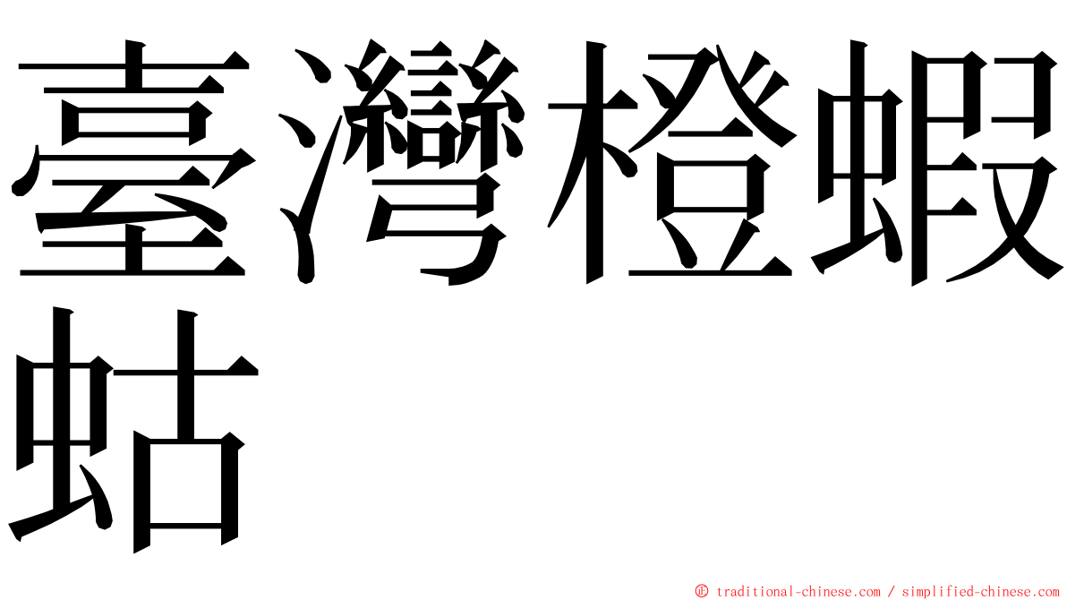 臺灣橙蝦蛄 ming font