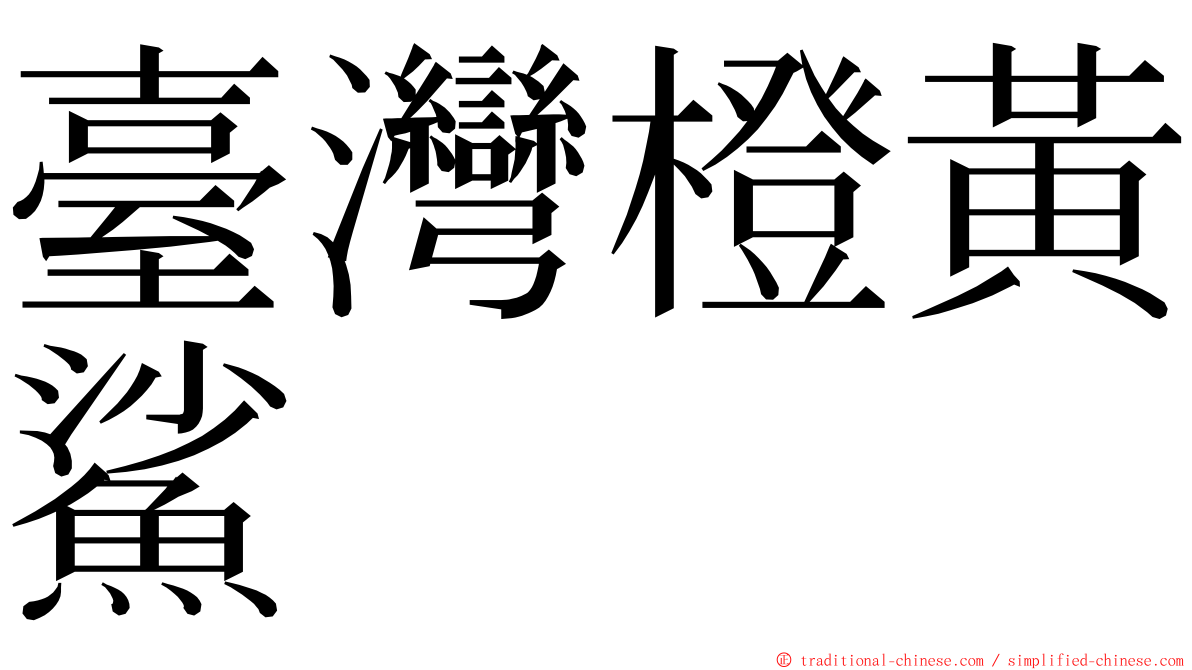 臺灣橙黃鯊 ming font