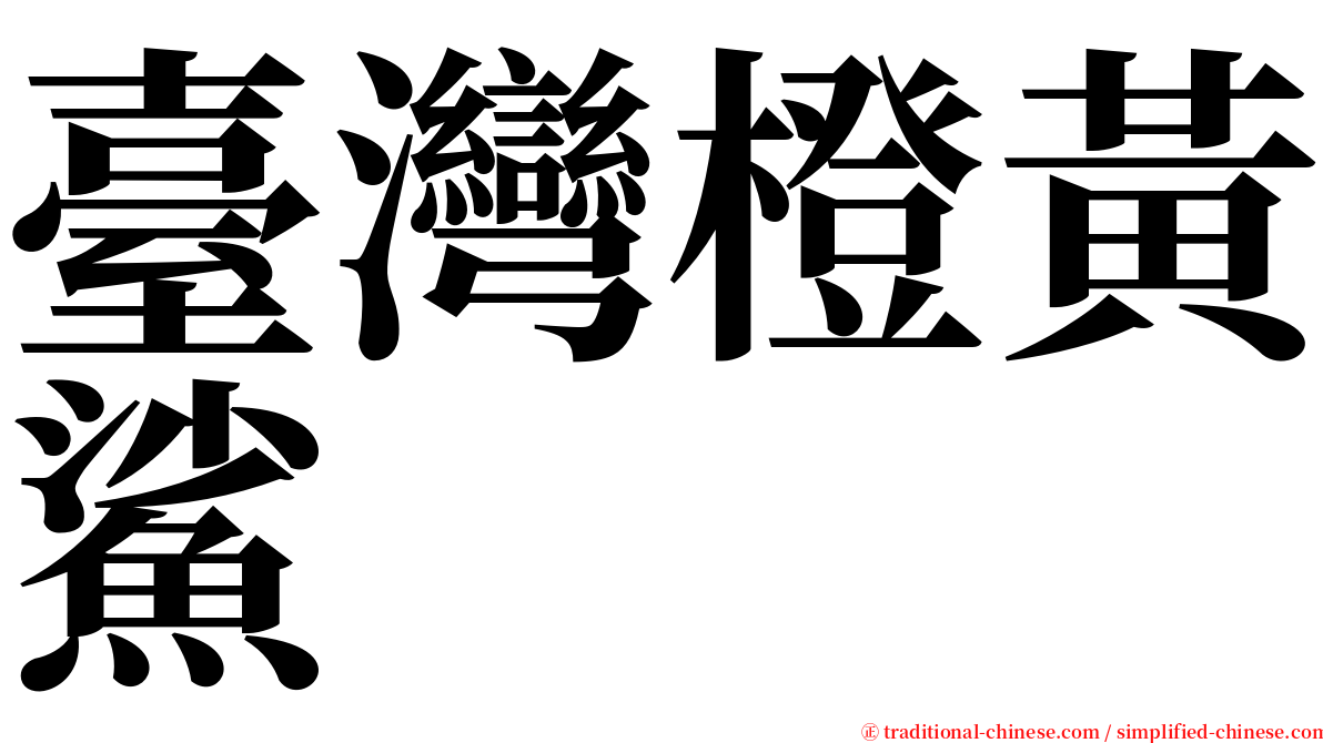 臺灣橙黃鯊 serif font