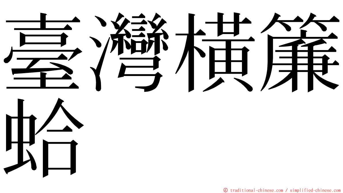 臺灣橫簾蛤 ming font