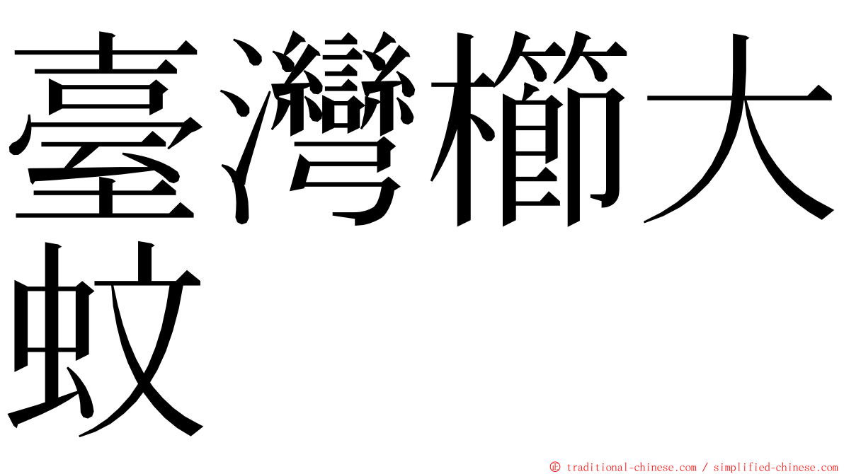 臺灣櫛大蚊 ming font